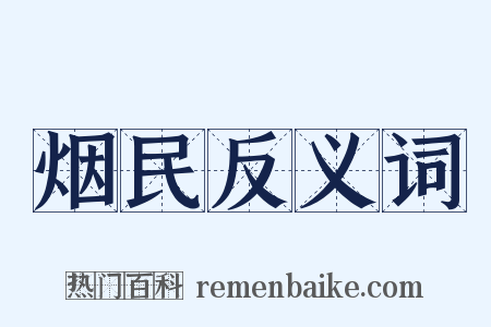 烟民反义词是什么意思的图片